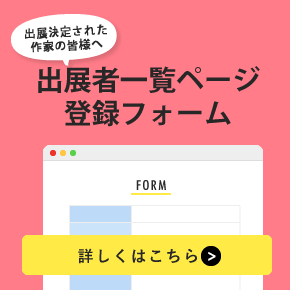 ニャンフェス出展者一覧の登録フォームはこちら
